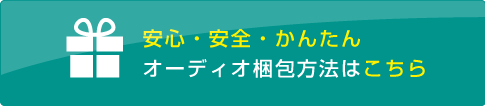 オーディオの梱包方法はこちら