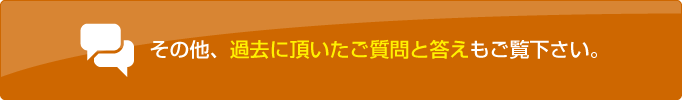 過去に頂いたご質問と答はこちら