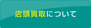 店頭買取について