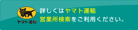 ヤマト運輸　営業所検索