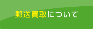 郵送買取について