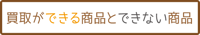 買取が出来る商品とできない商品