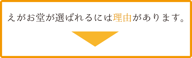 えがお堂が選ばれるには理由があります。