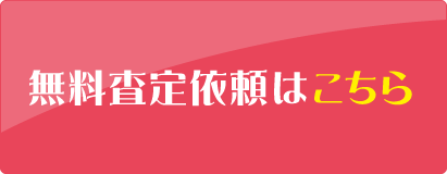 無料査定依頼はこちら