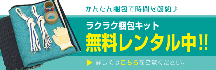 無料梱包レンタルキットのご案内