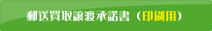 郵送買取譲渡承諾書(印刷用)